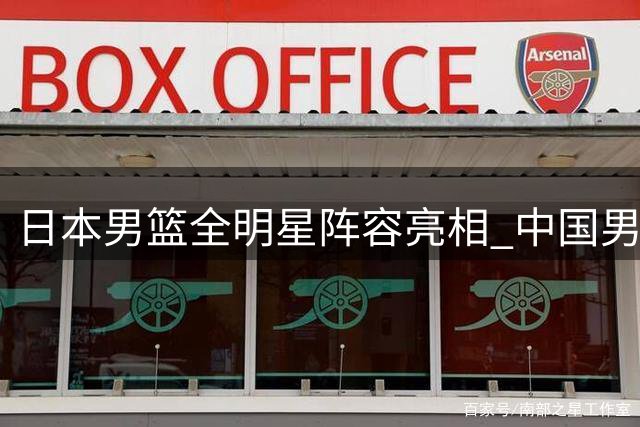 日本男篮全明星阵容亮相 中国男篮无缘对决NBA精英
